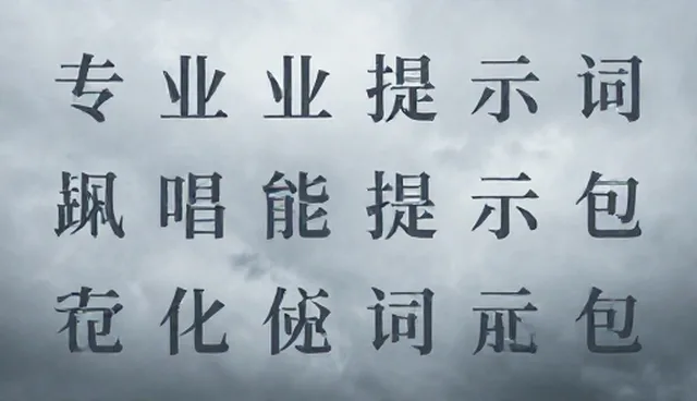专业提示词包的适用场景与维护策略