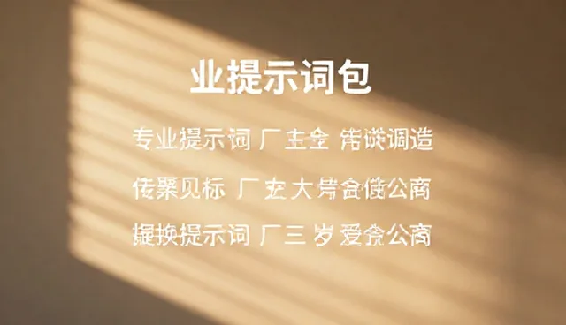 面试自我介绍提示词:如何写出高分内容