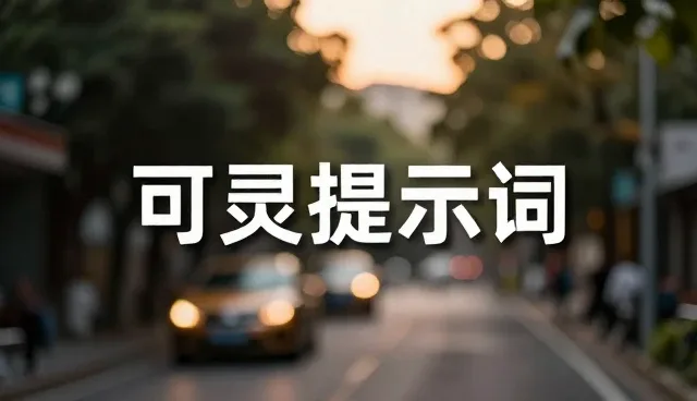 提示词课程,让表达更精准的扩写方法